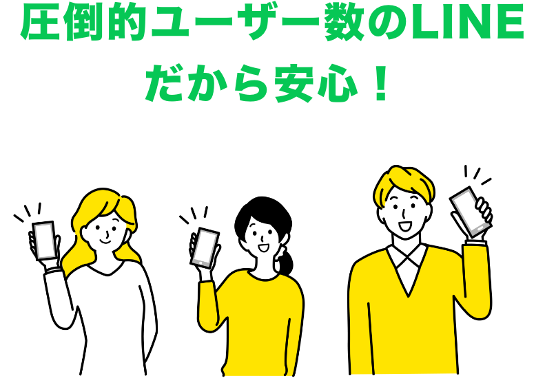 圧倒的ユーザー数のLINE
だから安心！