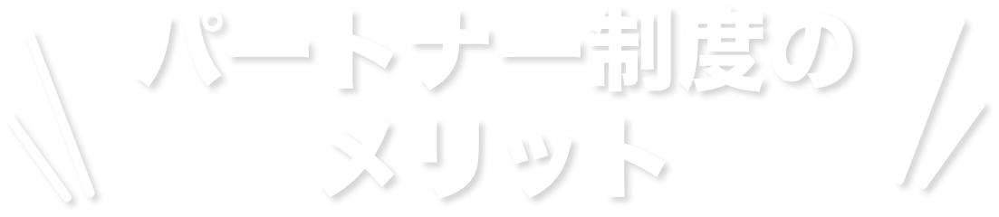 パートナー制度のメリット