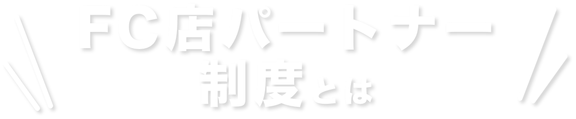 FCパートナー制度とは